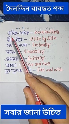 দৈনন্দিন ব্যবহৃত অজানা শব্দ #english #englishlanguage