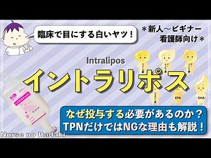 【イントラリポスをサクッと解説！】なぜTPNだけではダメなのか？必須脂肪酸は体内で作られない？