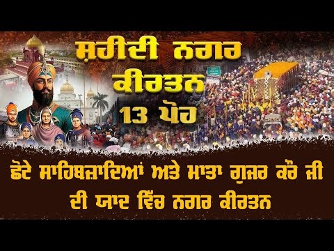 🔴 LIVE | Nagar Kirtan | Gurdwara Sri Fatehgarh Sahib | ਸ਼ਹੀਦੀ ਸਭਾ 13 Poh | 27 December 2025