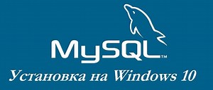 Установка MySQL 8 Community на Windows 10 – пошаговая инструкция для начинающих | Info-Comp.ru - IT-блог для начинающих