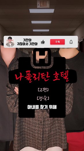 나폴리탄 호텔의 소름 끼치는 괴담