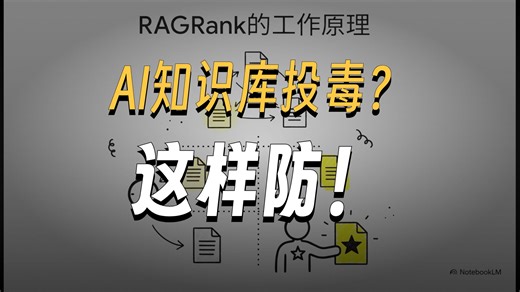 RAGRank基于PageRank的反投毒机制