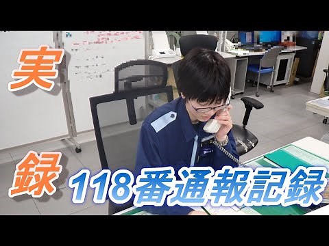 実録！118番通報記録【海上保安庁 第八管区】