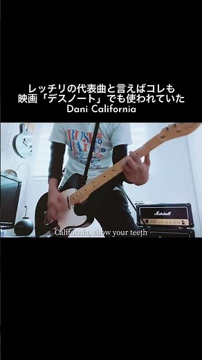 RED HOT CHILI PEPPERSの代表曲Dani California #shorts #redhotchilipeppers #宅録パンクギタリスト #guitar #デスノート