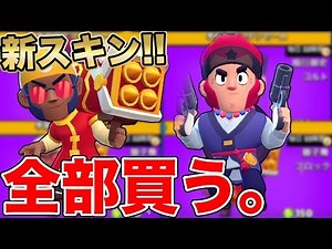 【ブロスタ】新スキン爆買い！全部買ってみた！！！