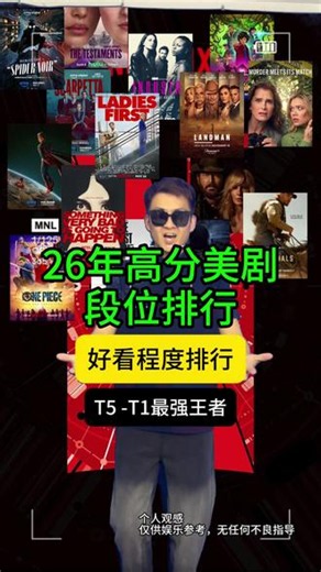 2026 高分美剧段位排行新鲜出炉 干货满满建议先收藏慢慢看，评论区说说你心中的 T1 最强美剧！#美剧 #美剧推荐 #电视剧 #追剧