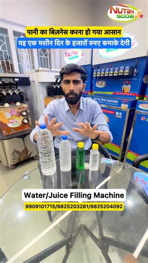 Nutan Cooling | 18BPM Water Filling Plant / Juice Water Bottling Business / Water Juice Filling Machine Soda Bottling Plant Machine Soda Bottling Machine... | Instagram