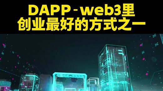dapp-web3里创业最好的方式之一