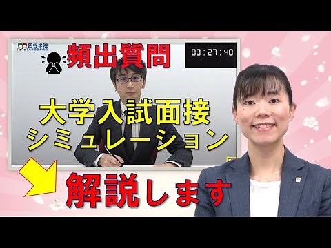 【大学入試・模擬面接】面接シミュレーション 動画で実践練習をしよう！＜解説編＞総合型選抜・学校推薦型選抜・二次試験対策