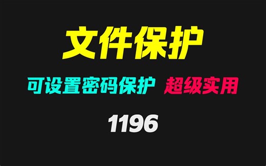 电脑文件怎么用密码保护？它可以且不损原文件
