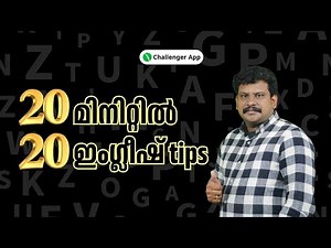 20 മിനിറ്റിൽ 20 ഇംഗ്ലീഷ് tips | Challenger App