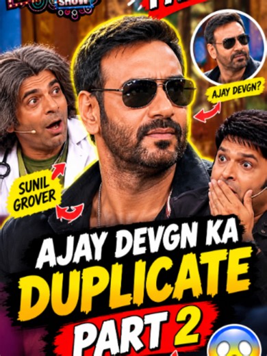 Ajay Devgn Ka Duplicate Phir Aa Gaya 😱😂 | PART 2 🔥 #ajaydevgan #SunilGrover #KapilSharmaShow #AjayDevgnLookalike #Mimicry #Comedy #Funny #Bollywood #Part2 #Viral #Trending #FYP #ForYou #DesiComedy #TikTok