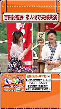 【フルはTVerで！】BSよしもとpresents吉本新喜劇 #吉田裕