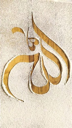 Very Unique calligraphy Arabic name of Allah. #calligraphy#dacalligraphy#artist#islamicart