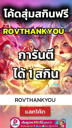 ROV : แจกโค้ดสุ่มสกินฟรี 1 ครั้ง การันตีรับ1สกินฟรึ !!! #ROV #rovth #rovthailand