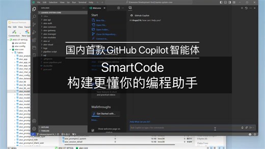国内首款GitHub Copilot智能体 SmartCode发布，构建更懂你的编程助手