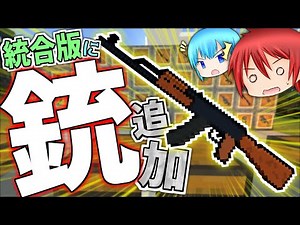 【マイクラPE/BE】統合版に"銃"を追加！？銃アドオンで銃撃戦してみた【アドオン紹介】【Minecraft】