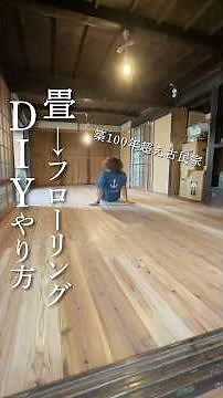 築100年を超える畳フローリング化してみた！#diy #古民家 #リノベーション #古民家再生 #素人diy