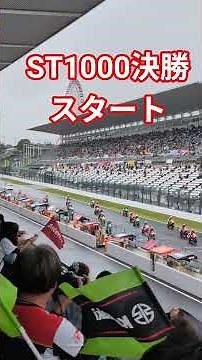 ST1000クラス決勝スタート