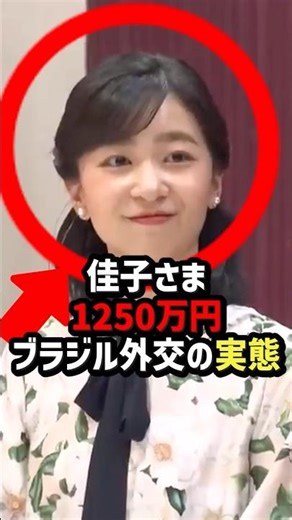 [Shocking reality] Princess Kako's luxury Brazilian diplomacy worth over 12.5 million yen #shorts...