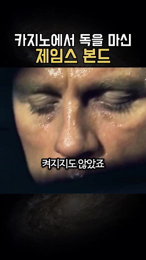 제임스 본드의 홀덤 카지노 모험