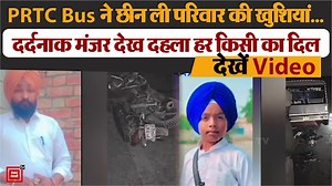 PRTC Bus ने छीन ली परिवार की खुशियां...दर्दनाक मंजर देख दहला हर किसी का दिल, देखें Video #PRTC #bus #death #accident #PRTC #bus #roadaccident #motorcycle #family #father #son | Punjab Kesari - Punjab | Facebook