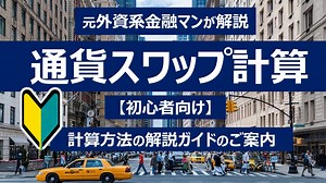 【アッサリ習得する通貨スワップ】計算方法の解説ガイドのご案内(計算Excel シート付き)