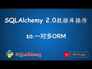 SQLAlchemy数据库操作-10.一对多ORM