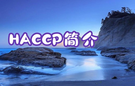 HACCP体系简介