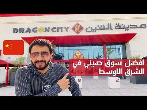السوق الصيني في البحرين 🇧🇭 #dragon city in Bahrain