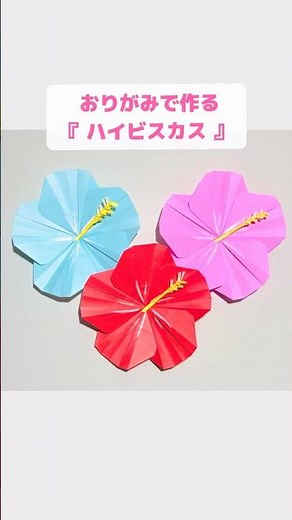 【折り紙】同じパーツを繋げて作る『ハイビスカス』 ※詳しい作り方はYouTube本編から♪ #折り紙 #ハイビスカス #夏 #origami #hibiscus #shorts