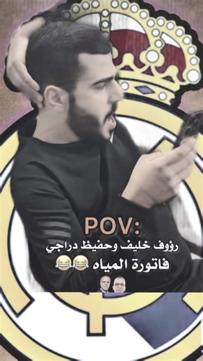 رؤوف خليف وحفيظ دراجي في موقف كوميدي عن فاتورة المياه