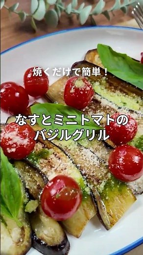 【焼くだけで簡単！】なすとミニトマトのバジルグリル🍆🍅 #三菱電機 #shorts #簡単レシピ #おうちごはん #なす #ミニトマト