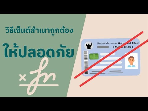 เซ็นสำเนาบัตรประชาชนยังไง? (ทำให้ดูทีละขั้นตอน)