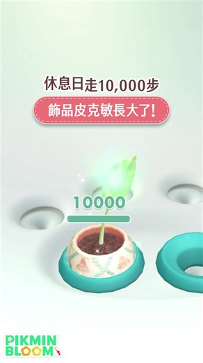 帶著喜歡的皮克敏一起散步吧，讓你的世界充滿色彩吧！ | Pikmin Bloom