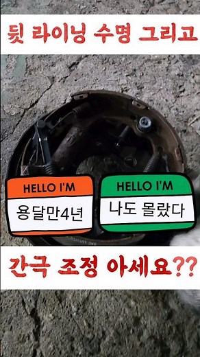 [봉고 포터 뒷라이닝 수명] [간극조정] [매우중요] [정비상식]