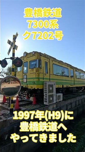 【豊橋鉄道7300系ク7202号】#鉄道 #豊橋鉄道 #7300系 #ク7202 #名鉄