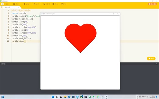 python海龟编辑器学画爱心