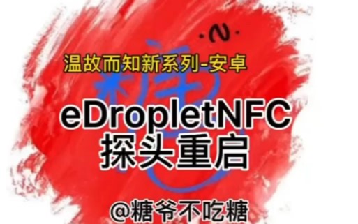 eDropletNFC探头重启教程