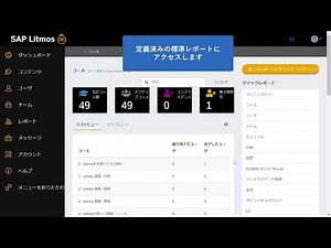 SAP Litmos の使い方 | レポートの作成