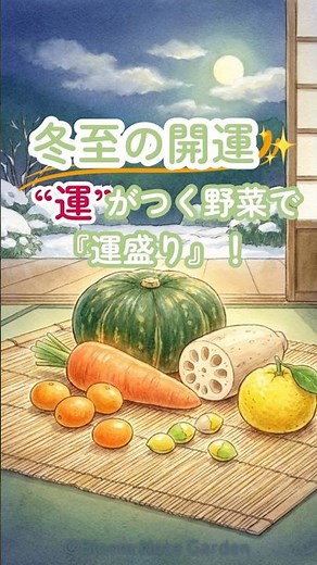 【運気アップ！】冬至の日に食べる“ん”の野菜7つ｜冬至七草🌙✨#冬至 #開運 #雑学