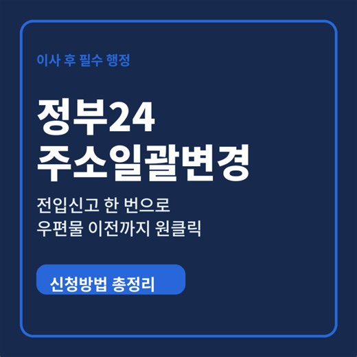 정부24 주소일괄변경 방법 전입신고 우편물 이전 원클릭 신청 가이드