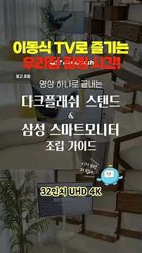 삼성전자 스마트모니터 M7 M70F 32인치 UHD 4K 이동식 스탠드