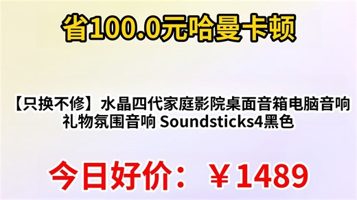 哈曼卡顿（Harman Kardon）【只换不修】水晶四代家庭影院桌面音箱电脑音响 礼物氛围音响 Soundsticks4黑色