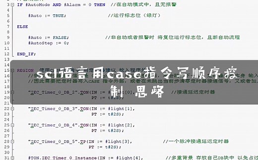 西门子博图 scl 语言用case 指令写顺序流程 一个思路