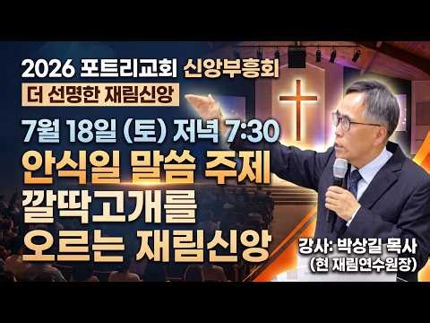 07/18/2025 안식일예배 신앙부흥회 4 깔딱고개를 오르는 재림신앙 [박상길목사]