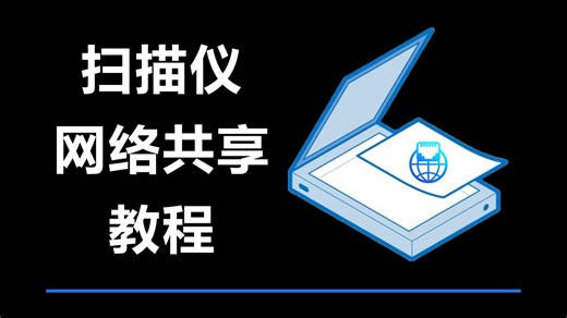 90%的人都不知道 - 扫描仪网络共享教程