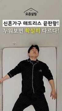신혼가구 매트리스 추천! 허리가 편한 독일 엠마 매트리스🛌