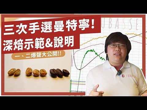 三次手選曼特寧 深焙示範 來聽聽一爆聲 二爆聲是什麼！｜輕鬆學烘豆