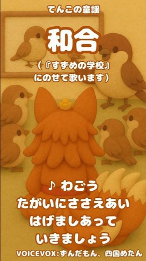 🦊🎵051. 和合｜互いに支え合い励まし合い感謝の気持ちを大切に｜すずめの学校｜てんこの童謡
